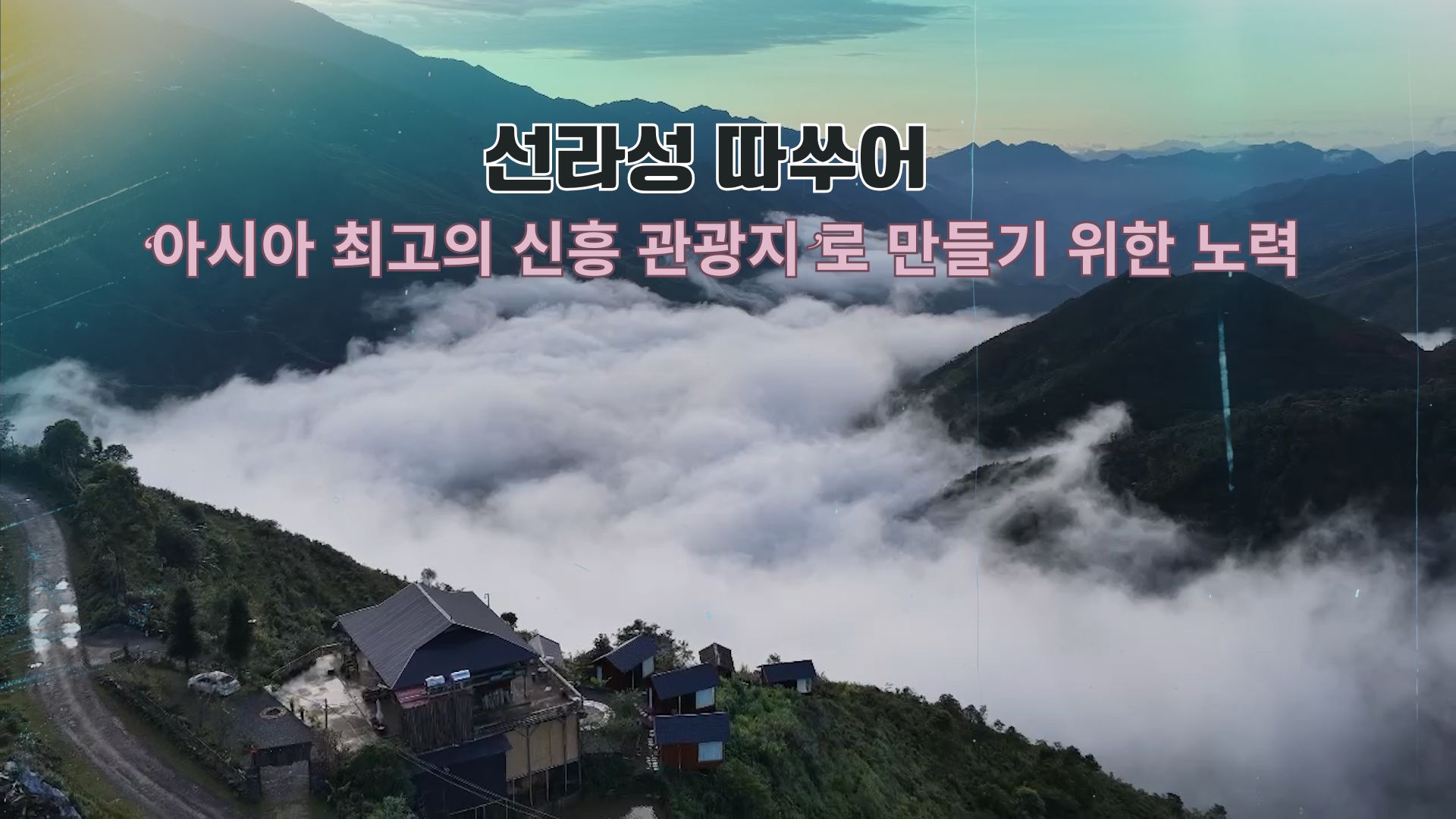 선라(Sơn La)성 따쑤어(Tà Xùa), ‘아시아 최고의 신흥 관광지’로 만들기 위한 노력